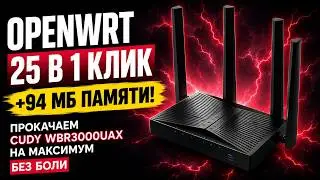 НОВЫЙ СПОСОБ: Прошивка Cudy WBR3000UAX на OpenWrt 25 (U-Boot) в 1 клик! +94 МБ памяти