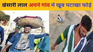 खेसारी लाल अपने गांव से छठ घाट पर पटाखा फोड़ने गए है 