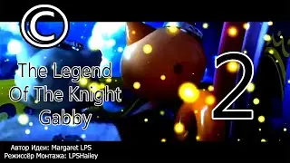 LPS: The Legend Of The Knight Gabby 2 серия (Сделано в содружестве с LPSHailey)