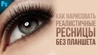Как нарисовать ресницы БЫСТРО и ПРОСТО в Фотошопе | Фото Лифт