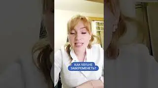 Как 100% не забеременеть? 