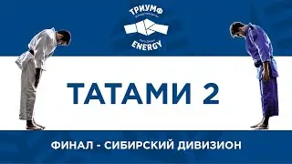ТАТАМИ 2 / СИБИРСКИЙ ДИВИЗИОН / ФИНАЛ 23 / ЛИГА ДЗЮДО ТРИУМФ ENERGY