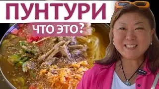 ЧТО ТАКОЕ ПУНТУРИ?