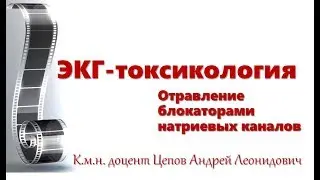 ЭКГ-токсикология: отравление блокаторами натриевых каналов
