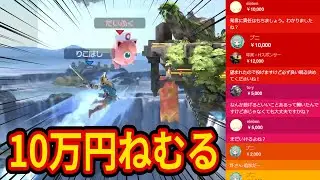 【スパチャ10万円】数年に1回のヤバすぎるねむる【スマブラSP】
