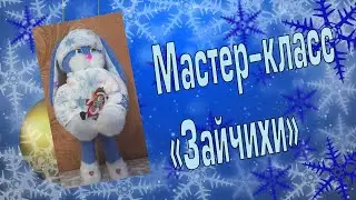 Мастер-класс 