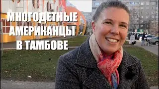 Как живут многодетные американцы в Тамбове | 12+