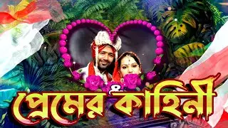 Edius album title project download 2024 | প্রেমের কাহিনী | বাংলা !Soft Tech-I