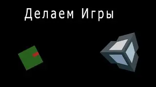Пора делать игры || Передвижение игрока