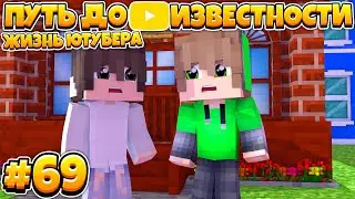 ПУТЬ ДО ИЗВЕСТНОСТИ В МАЙНКРАФТ | ЖИЗНЬ ЮТУБЕРА | #69 ПРИШЛА ПОВЕСТКА!
