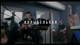 Колыбельная (feat Сёстры Мантулины) (Live-video. Альбом «ЗВУЧИ»)