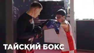 Тайский бокс дети Подольск