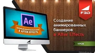 [F3D] Создание анимированных баннеров в After Effects