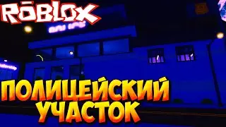 ПОЛИЦЕЙСКИЙ УЧАСТОК - Roblox City Life Tycoon
