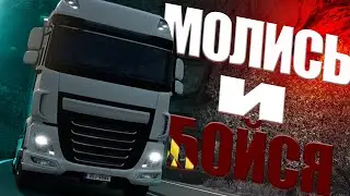 ETS 2 - ДОЕЗДИЛИСЬ...