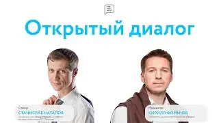 Открытый диалог со Станиславом Натаповым