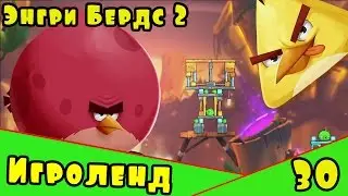 Мультик Игра для детей Энгри Бердс 2. Прохождение игры Angry Birds [30] серия