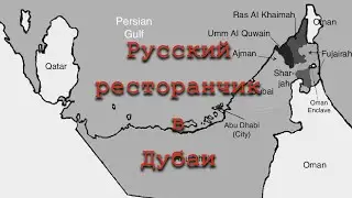 ОАЭ. Дубаи. Русский ресторанчик в Дубаи