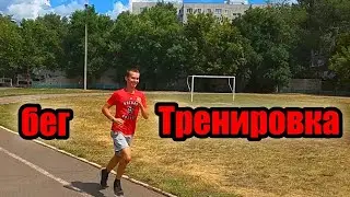 Бег/ Тренировка/утро...