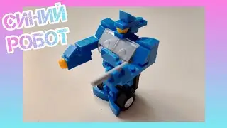 ПРОДОЛЖЕНИЕ КОЛЛЕКЦИИ LEGO! Трансформеры: синий робот