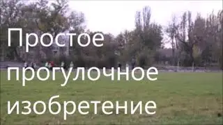 Простое прогулочное изобретение