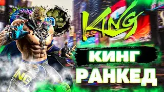 ✅ТЕККЕН 8 КИНГ ✅ГРИНД РАНКЕДА✅TEKKEN 8 | ByShao
