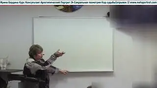 Курс Архетипический Портрет Мод 7 Сакральная геометрия Код Судьбы отрывки часть 3