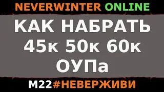 (неактуально) КАК ПОДНЯТЬ ОУП В М22 | Neverwinter м22 