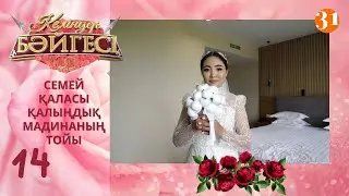 Семейлік келін Мадинаның тойы | Келіндер бәйгесі | Жаңа маусым