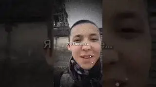 Я в Париже… 