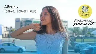 АЙГУЛЬ Enjoy Music - Только не беги ( cover Нюша)
