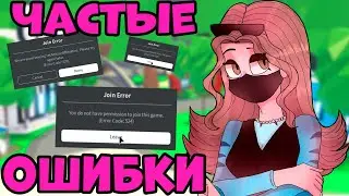 САМЫЕ ЧАСТЫЕ ОШИБКа РОБЛОКСА - ЧТО ДЕЛАТЬ? ЧТО ЭТО ЗНАЧИТ 522 ошибка 523 cod  roblox join error 524