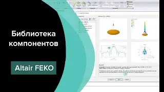 Библиотека компонентов в Altair Feko 2021
