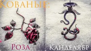👍Кованые розы и канделябры.