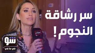 أخصائية التغذية انجي قصابية تعلق على تصريحات نادين نجيم حول عمليات التجميل والنحت - شو في ما في