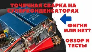 Точечная сварка на суперконденсаторах  (ионисторах) LSUC 3000 Фарад. Фигня или нет? [4K]