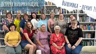 Встреча вышивальщиц 17.06.2023  Влияние вышивки на здоровье человека