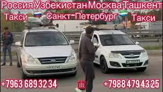#Москва #Ташкент #Санкт#Петербург# Узбекистан# Россия #сурхандарё #бухоро# такси +79636893234