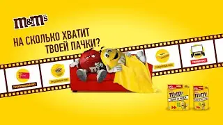 Акция M&M's «Рассчитаны на просмотр с M&M's»