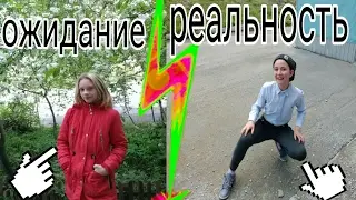 Ожидание VS Реальность.