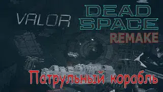 Корабль Вэлор | Dead Space REMAKE #11