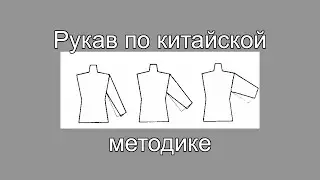Рукав по китайской методике