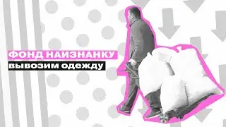 ВТОРОЕ ДЫХАНИЕ: фонд наизнанку || Вывозим одежду