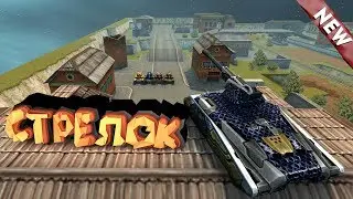 Танки Онлайн - СТРЕЛОК!! Новая рубрика!!!