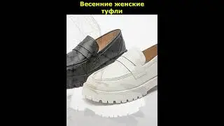 Весенние женские туфли #shorts