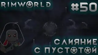ПРОХОЖДЕНИЕ RIMWORLD DLC ANOMALY: Слияние с пустотой. Финал #50