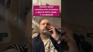 КОГДА РЕШИЛ ОСТАТЬСЯ У ДРУГА 