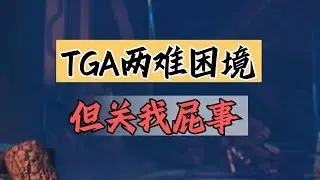【話癆紳】不能只在贏時才自信，那TGA又在怕什麼呢？