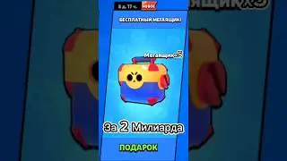 Первый МегаЯщик за Килы;) #shorts #brawlstars #бравлстарс #мегаящики