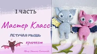МАСТЕР КЛАСС. ЛЕТУЧАЯ МЫШЬ КРЮЧКОМ 1 ЧАСТЬ (amigurumi crochet)